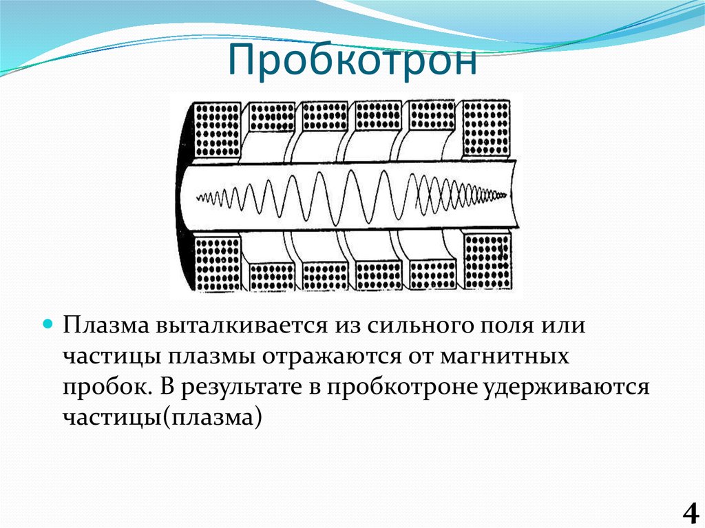 Для удержания плазмы в ограниченном пространстве