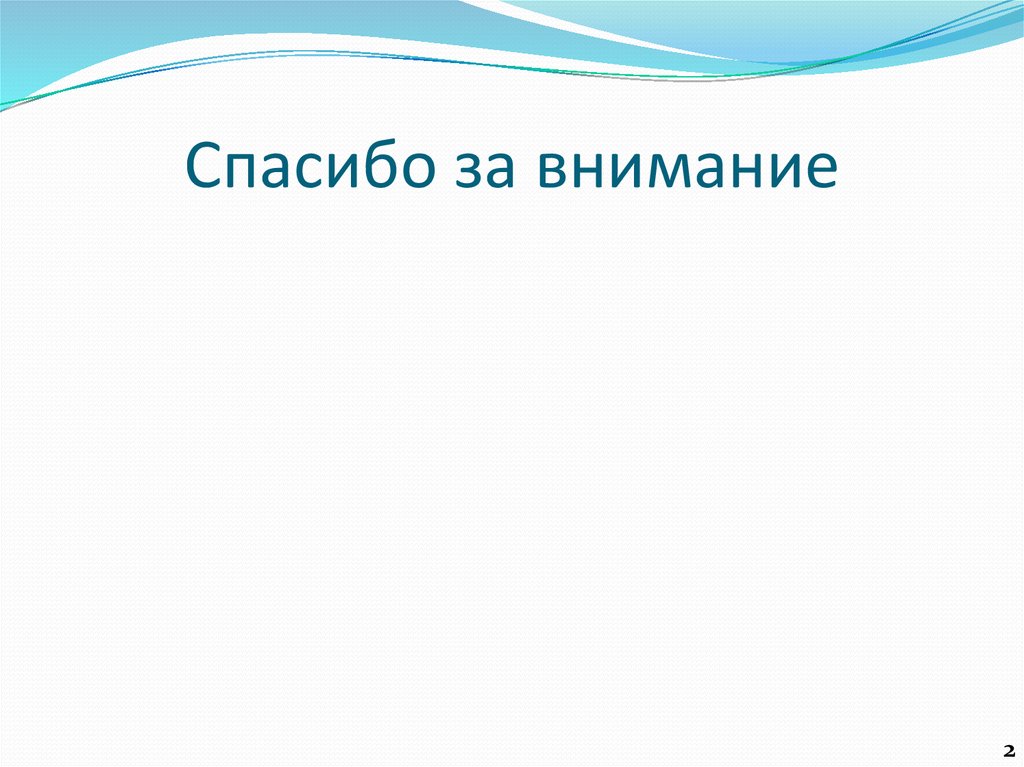 Спасибо за внимание