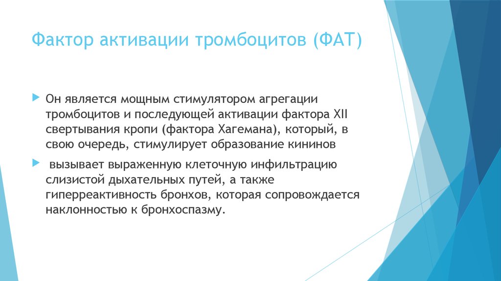 Фактор активации тромбоцитов (ФАТ)