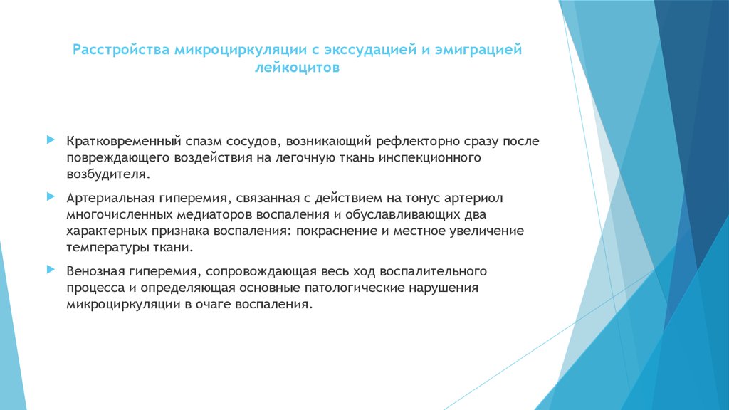 Расстройства микроциркуляции с экссудацией и эмиграцией лейкоцитов