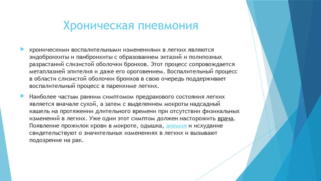 Хроническая пневмония