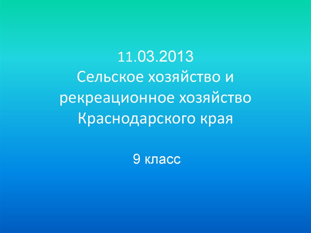 Сельское хозяйство краснодарского края презентация