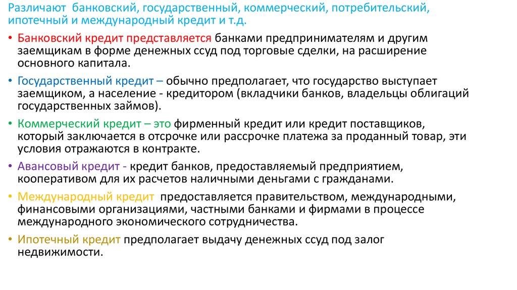 Также и в государственных коммерческих. Банковский коммерческий государственный Международный кредит. Предпринимательская деятельность в ветеринарии. Фирменный кредит. Маркетинг в сфере ветеринарного предпринимательства..