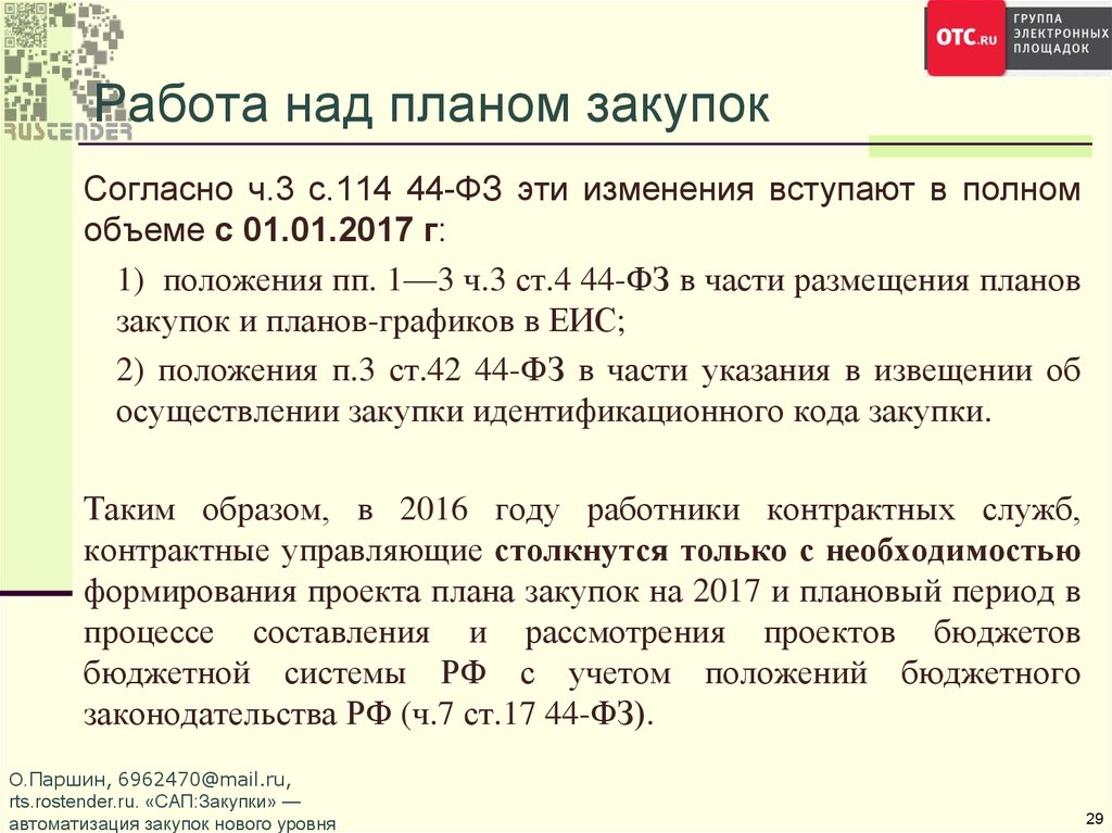 Сроки утверждения. При планировании госзаказа учитываются. При планировании госзаказа не учитываются. РОСТЕНДЕР.