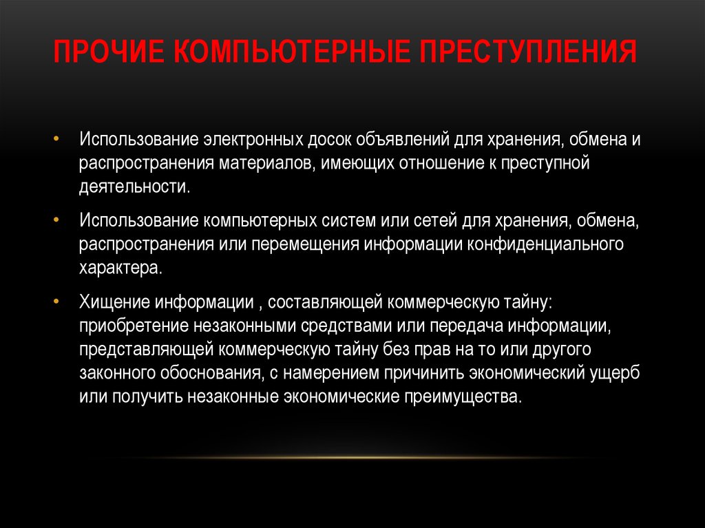 Преступления использующие компьютеры как необходимые технические средства