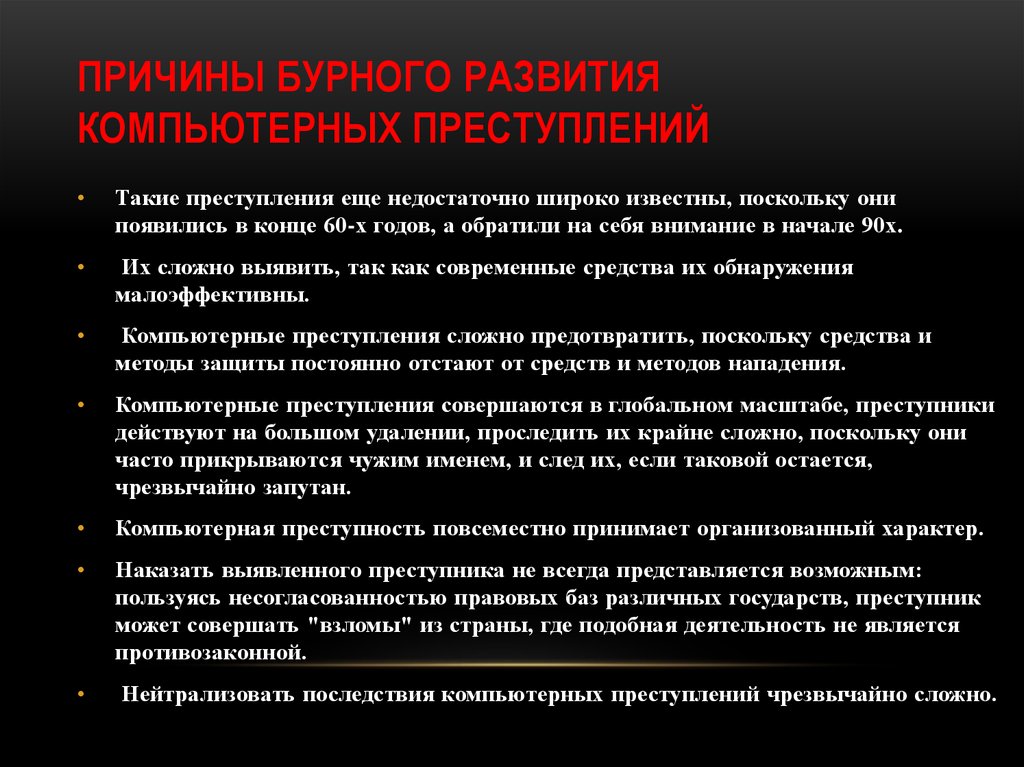 Компьютерные преступления виды причины появления и возможности противодействия