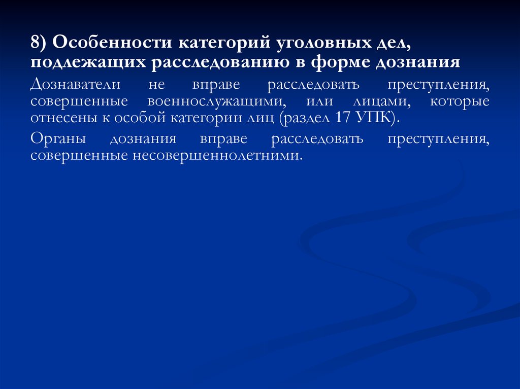 Особенности производства. Особенности производства дознания. Категории уголовных дел.