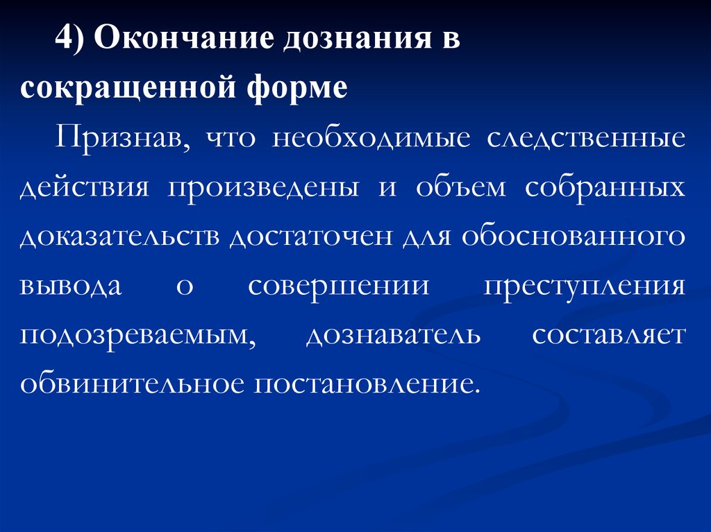 Окончание следствия. Формы окончания дознания. Окончание производства дознания. Окончание предварительного расследования в форме дознания. Окончание сокращенного дознания.