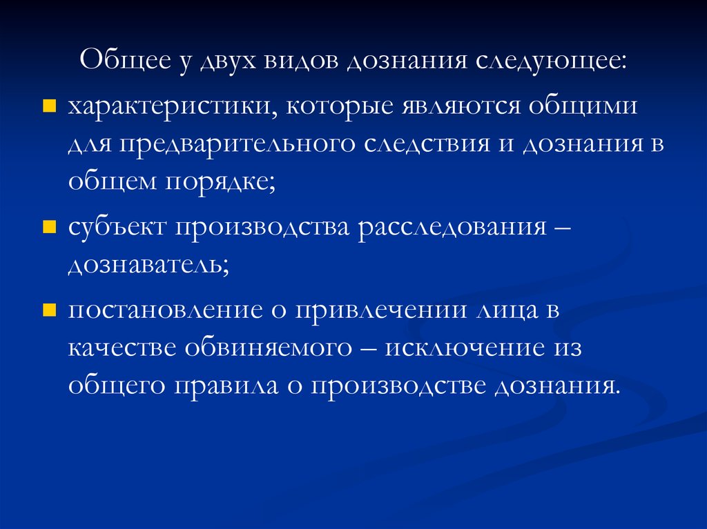 Дознание в сокращенной форме. Виды дознания. Два вида дознания. Две формы дознания. Общие условия производства дознания.