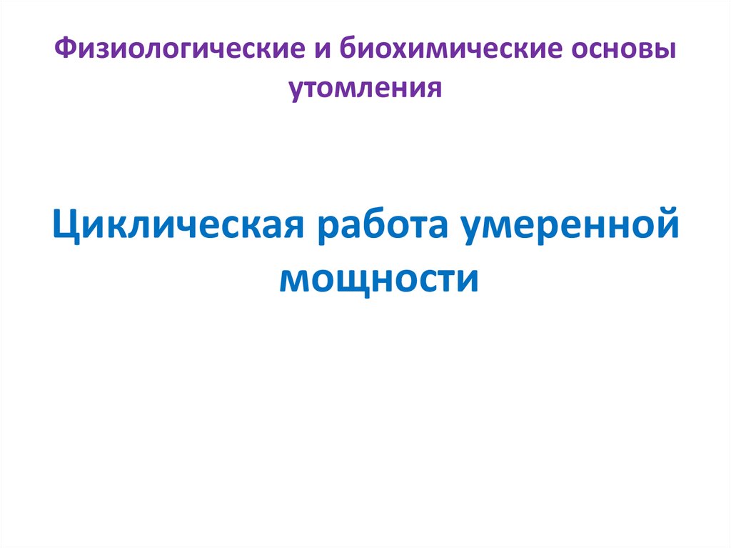 Физиологические и биохимические основы утомления