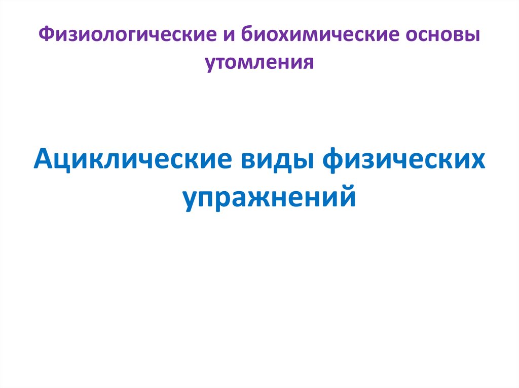 Физиологические и биохимические основы утомления