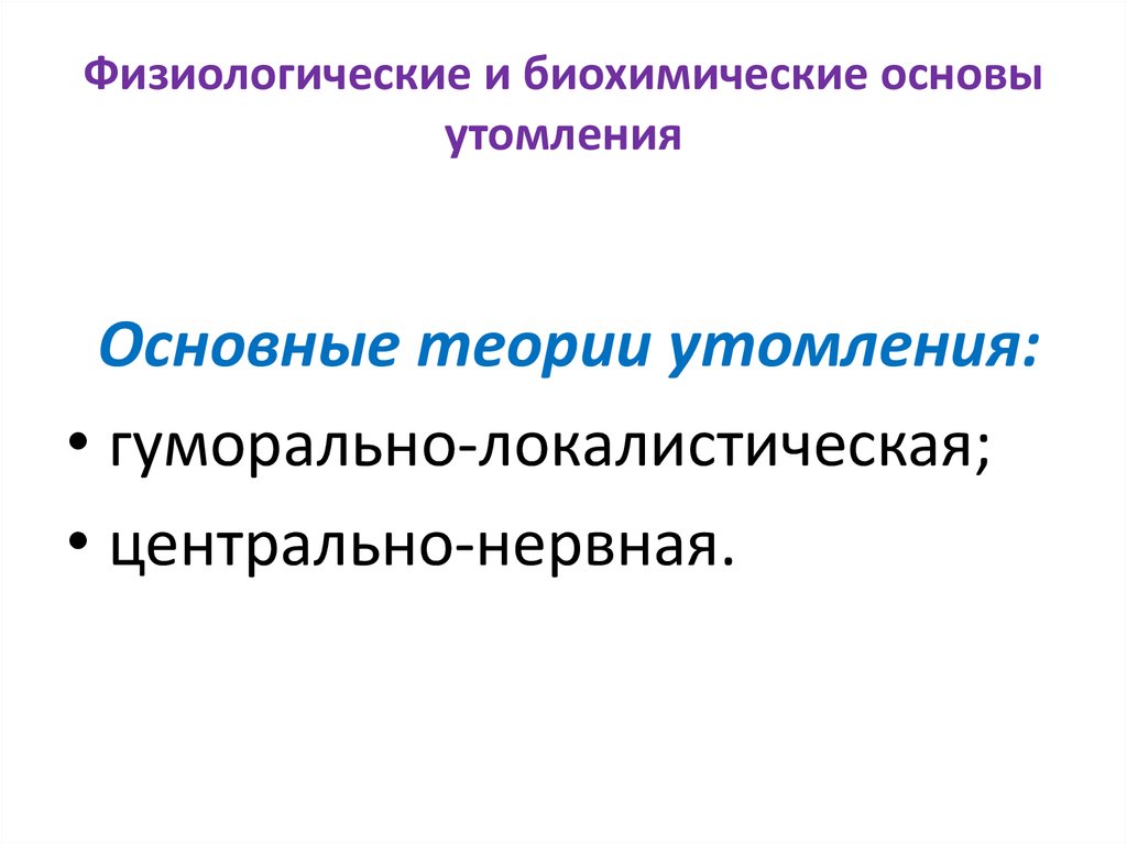 Механизмы утомления. Биохимические основы утомления. Теории утомления. Центрально нервная теория утомления.