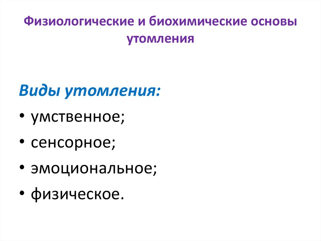 Основы утомления