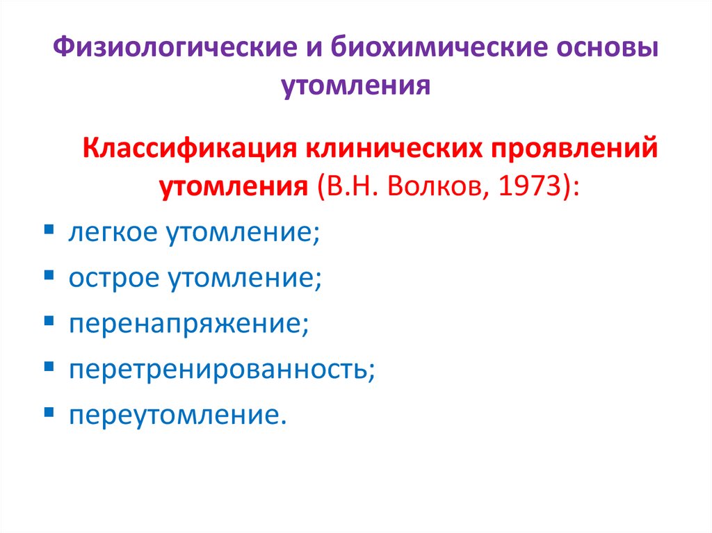 Физиологические механизмы утомления презентация