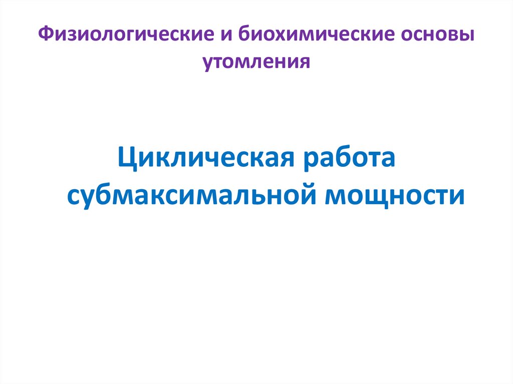 Физиологические и биохимические основы утомления