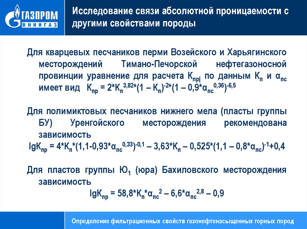 Абсолютная проницаемость. Расчет абсолютной проницаемости. Расчёт абсолютной пронцаемости. Методы определения абсолютной проницаемости.