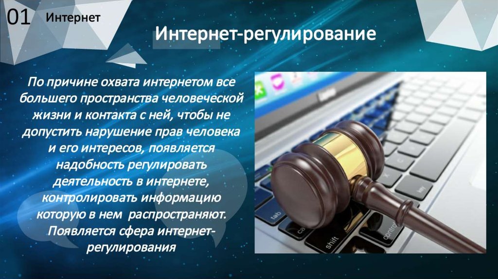 Регулирование интернета