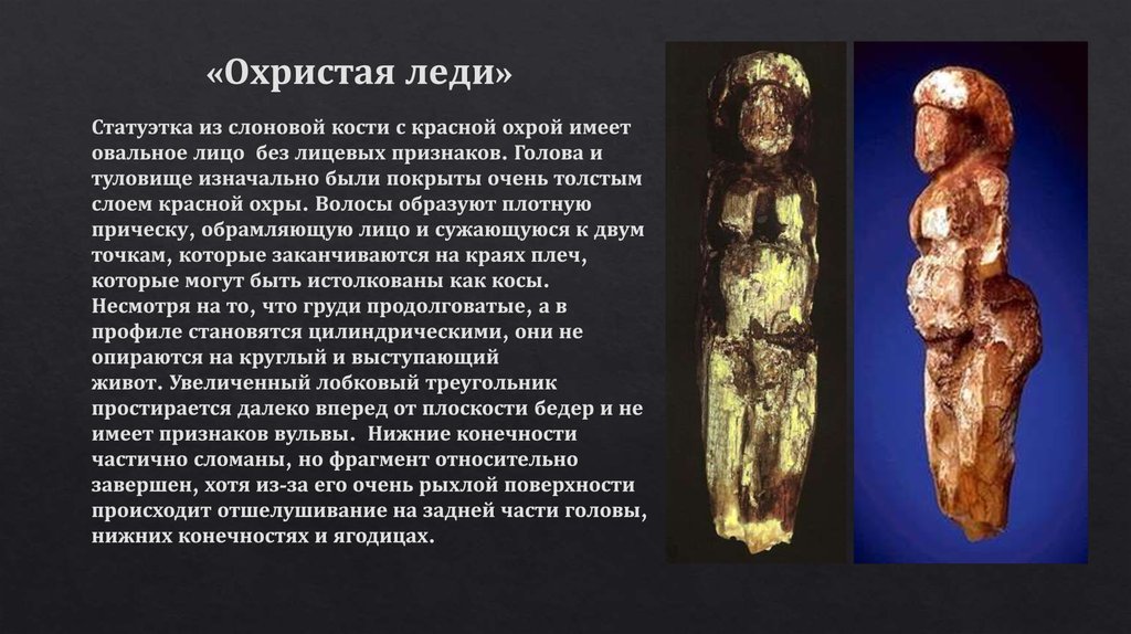 «Охристая леди»