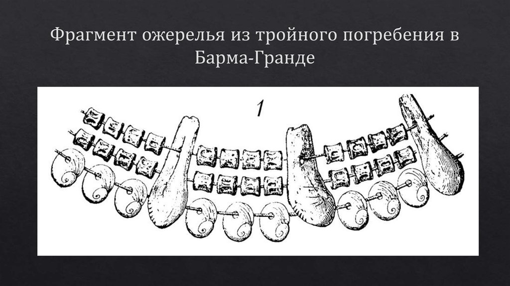 Фрагмент ожерелья из тройного погребения в Барма-Гранде