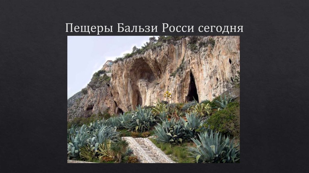 Пещеры Бальзи Росси сегодня