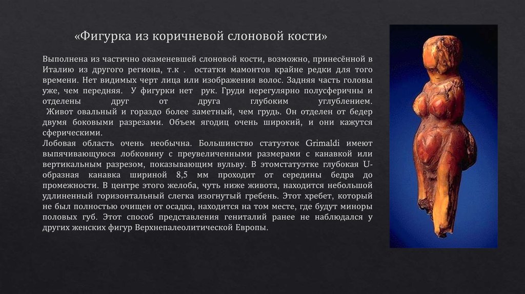 «Фигурка из коричневой слоновой кости»