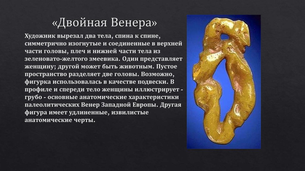 «Двойная Венера»