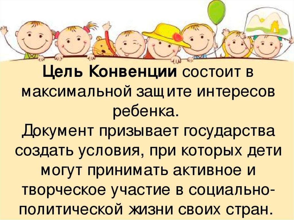 Положения конвенции. Главная цель конвенции о правах ребенка. Права ребенка конвенция. Задачи конвенции о правах ребенка состоит в. Конвенция о правах ребенка цель.