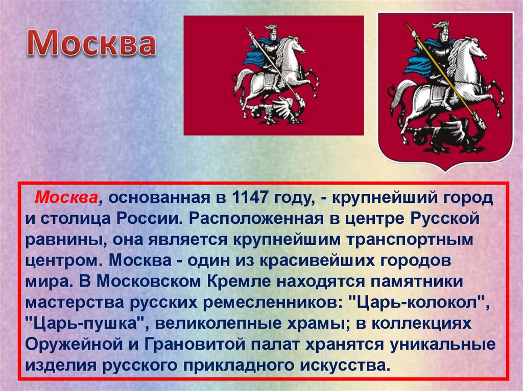 Когда основана москва в каком году. Москва основана в 1147 году. Кто основал Москву. Москва Дата основания города. Год образования Москвы.
