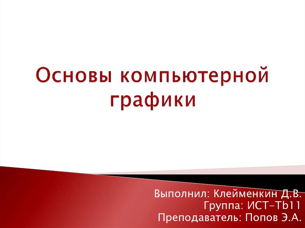 Основы компьютера. Основы компьютерной графики. Основы компьютерной графики графики учебник. Вопросы на ответы основы компьютерной графики. Основы компьютерной графики готовые работы.