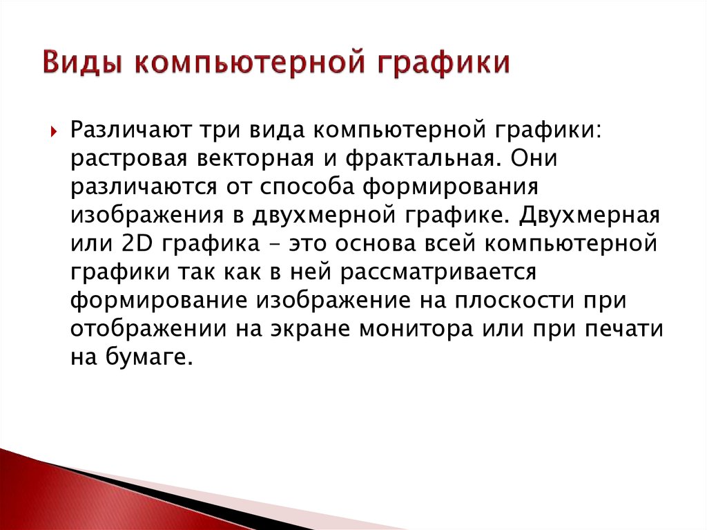 Зависимости от принципа формирования изображений различают 3 вида компьютерной графики