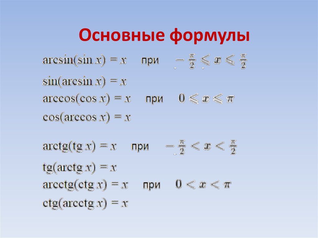 Y 2 arccos x. Обратные тригонометрические функции формулы. Arcsin формула. Формула арксинуса и арккосинуса. Функция арккосинус.