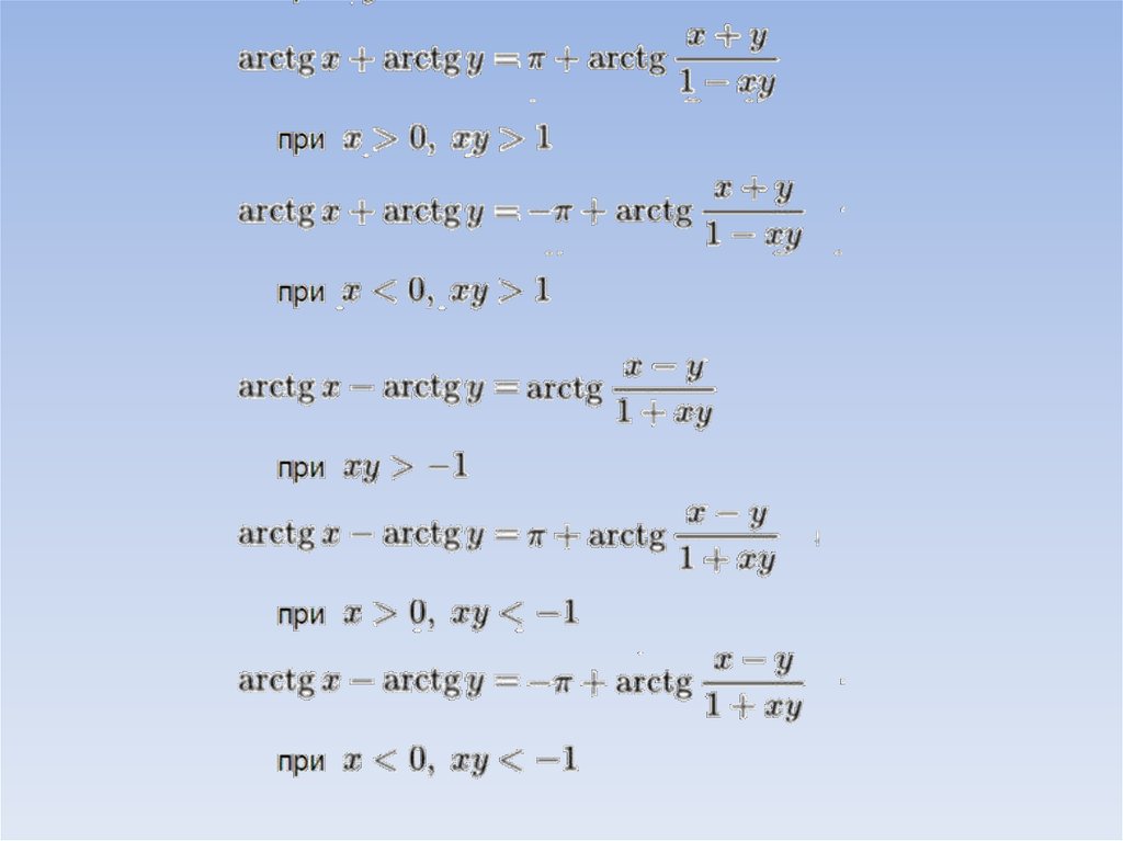 Тг через. Arctg формула. Арктангенс формула. Arctg x формула. Arctg arcctg формулы.