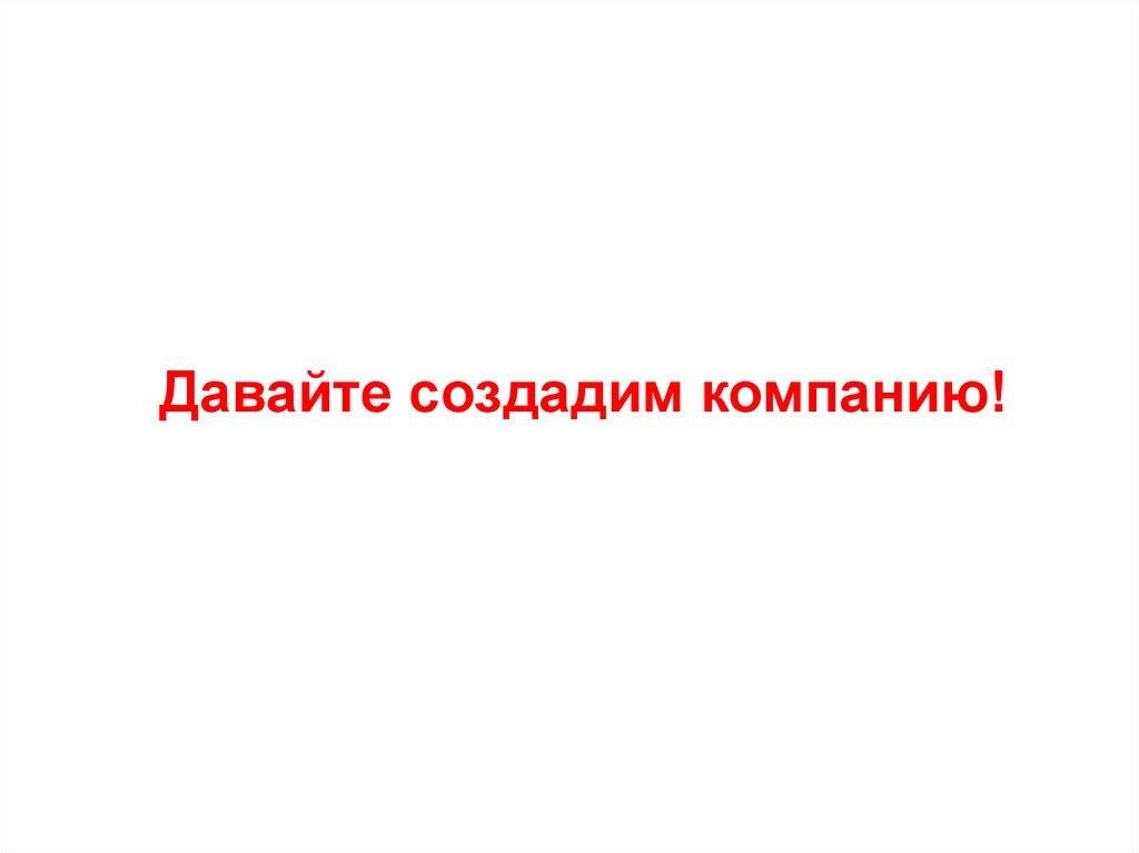 Дай создание. Давайте создадим.