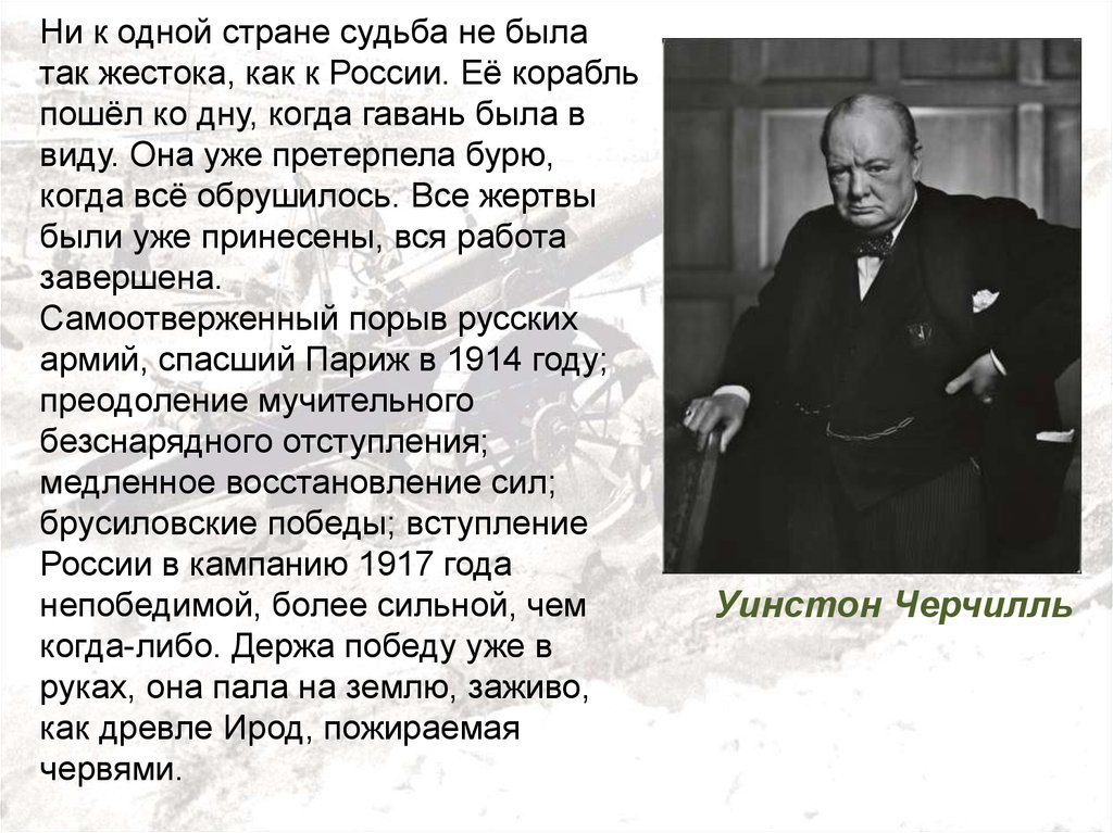 Судьба государства. Ни к одной стране судьба не была так жестока как к России. Черчилль о России. Высказывания Черчилля о России. Цитаты Черчилля о России.