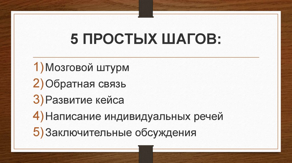 5 ПРОСТЫХ ШАГОВ: