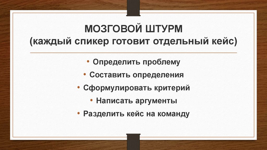 МОЗГОВОЙ ШТУРМ (каждый спикер готовит отдельный кейс)