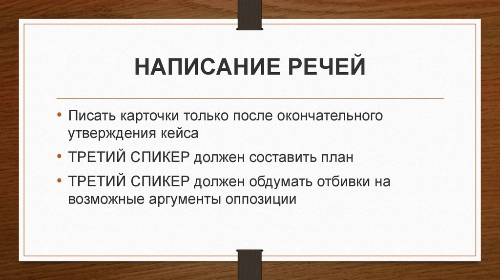 Как писать речь