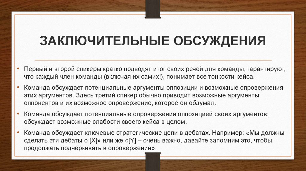ЗАКЛЮЧИТЕЛЬНЫЕ ОБСУЖДЕНИЯ