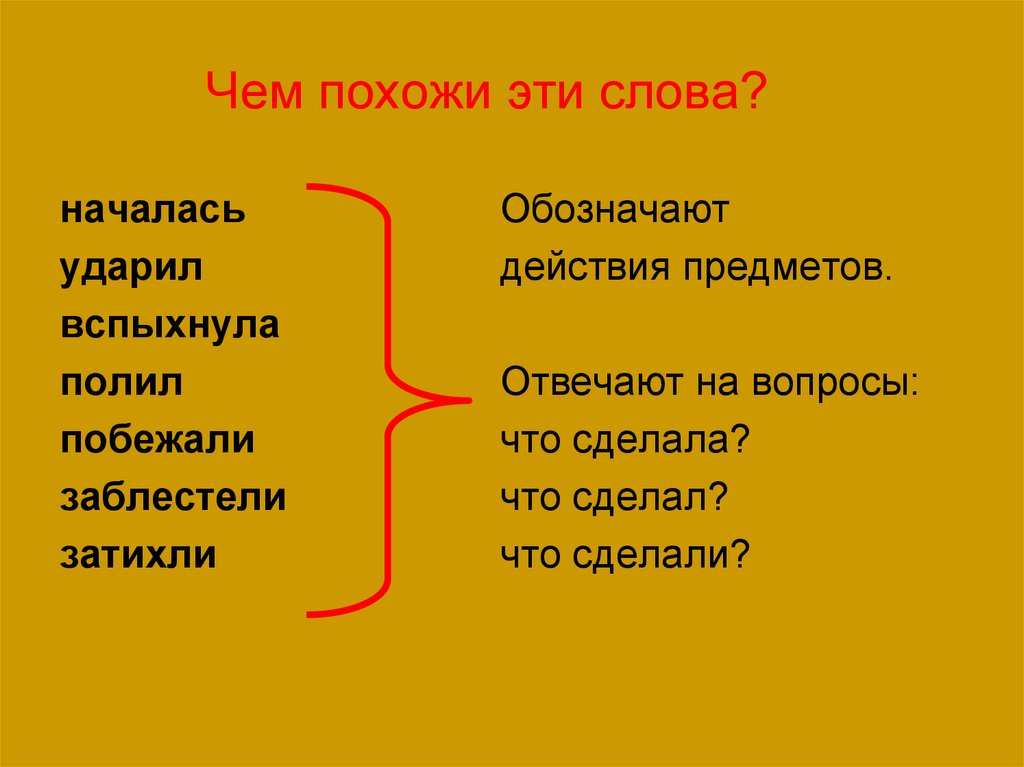 Глаголы слова обозначающие действие. Началась подобные слова. Похож слова похожие. Глаголы начинающиеся на а. Похожие слова.