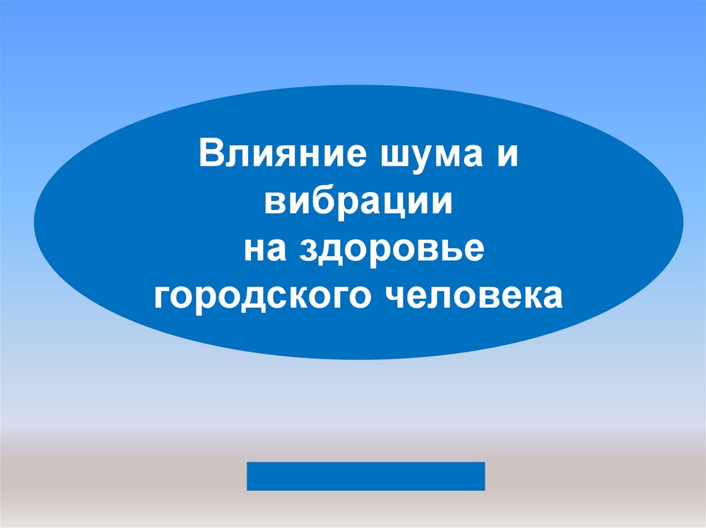 Шум и вибрация в городских условиях презентация