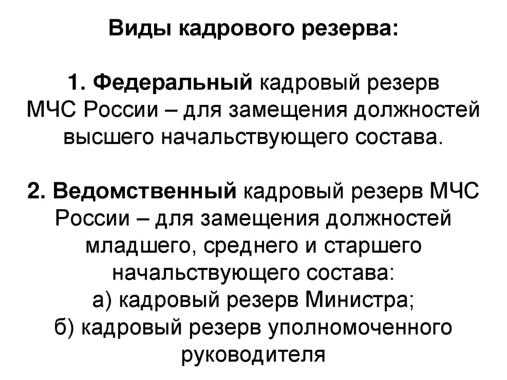 Федеральная кадровая. Виды кадрового резерва. Кадровый резерв МЧС. Классификация видов кадрового резерва. Виды кадрового резерва государственной службы.