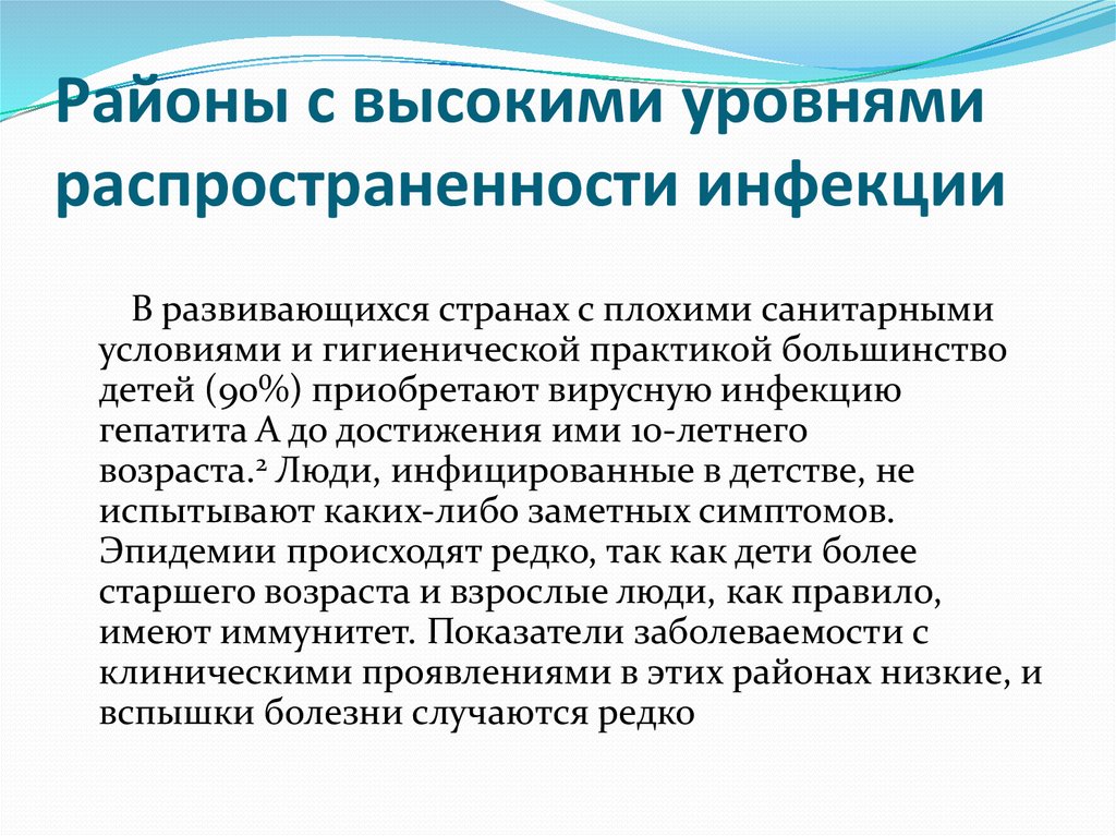 Районы с высокими уровнями распространенности инфекции