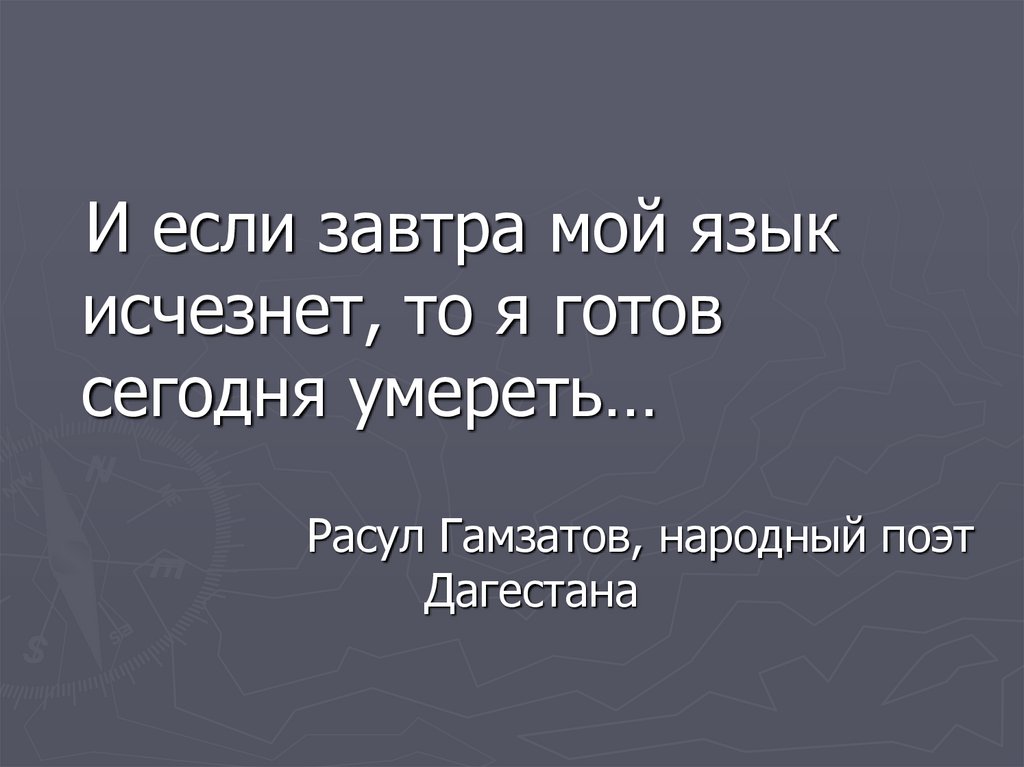 Гамзатов язык. Слова Расула Гамзатова про родной язык.