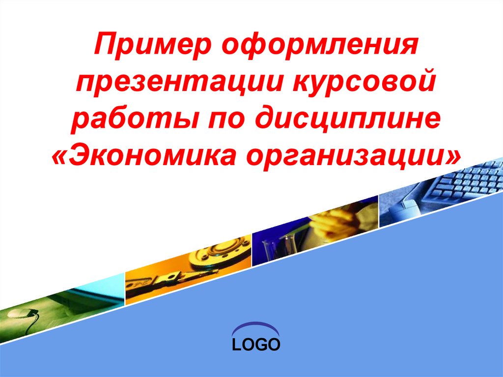 Презентация к курсовой работе по экономике