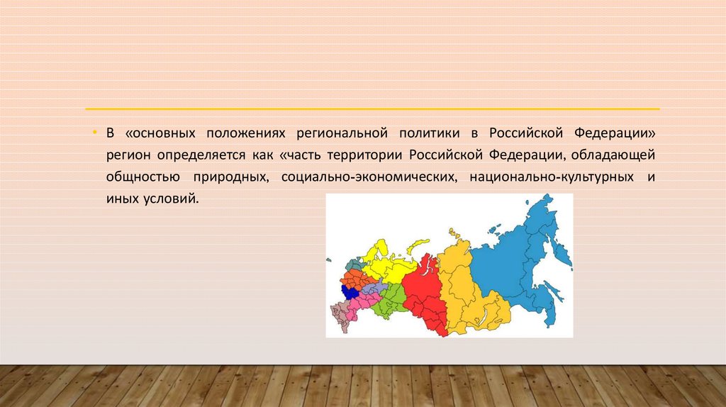 Территориально географический. Основные положения региональной политики. Основные положения региональной политики в Российской Федерации. Региональная политика Японии. Современные презентации региона.