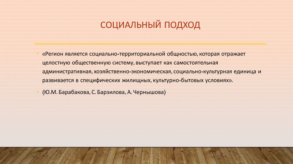 Общественный подход. Социальный подход. Социальный подход примеры. Социальный подход в истории. Социальный подход кратко.