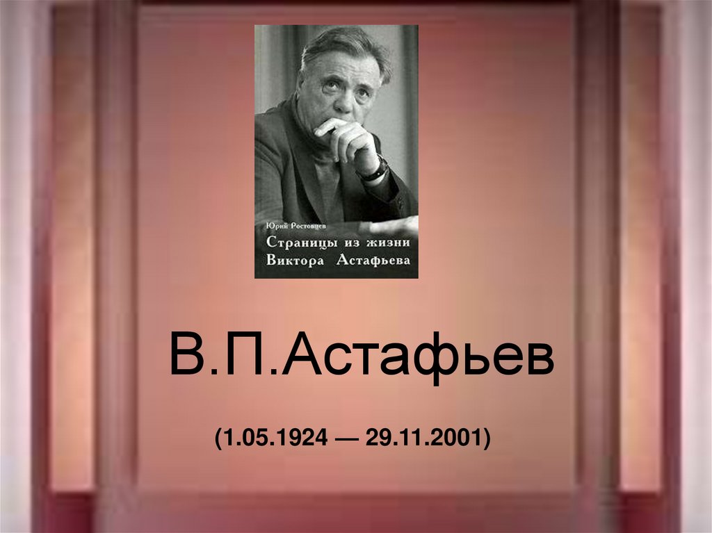 В п астафьев зорькина песня 4 класс презентация