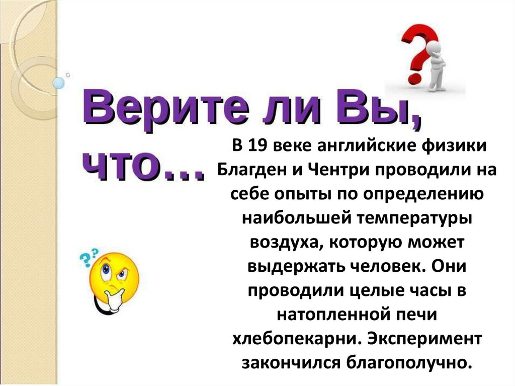 В 19 веке английские физики Благден и Чентри проводили на себе опыты по определению наибольшей температуры воздуха, которую