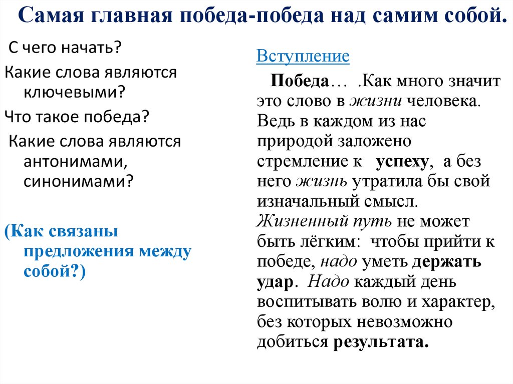 Самая главная победа-победа над самим собой.