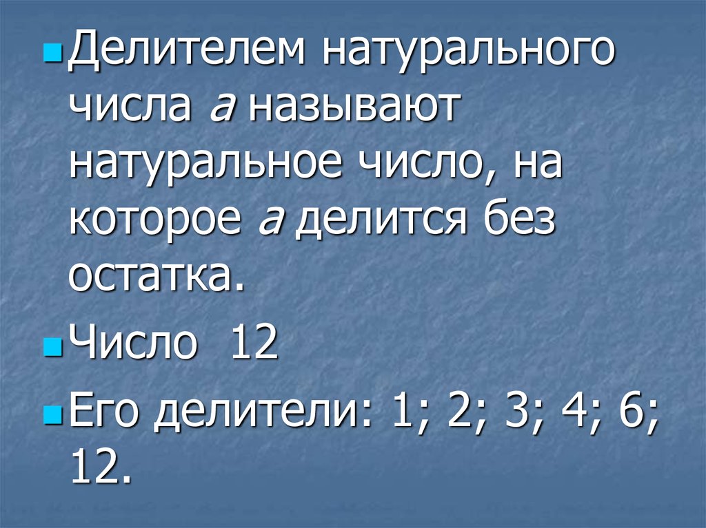 Делители и кратные 5